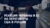 Как на переговоры Москвы и Вашингтона отреагировали в Украине и ЕС