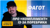 Зеленський так і лишився шоуменом – Фагот 