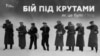 Бій під Крутами – як це було (відео)