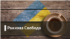 Чорнобильська зона каратиме непроханих гостей | Ранкова Свобода. Частина 1