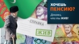 В Туркменистане пенсионеры должны доказывать, что они живы, чтобы получить пенсию
