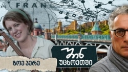 არ წავსულვარ საქართველოდან, სულიერად საქართველოში დავრჩიო, ამბობს ზოე პერე.