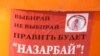 Нуракенин шайлоосу азилсиз өтпөдү