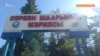 Кербен шаардык кеңеши төртүнчү ирет мэр шайлай алган жок