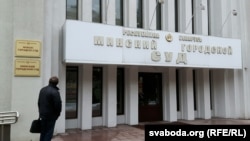 Архіўнае ілюстрацыйнае фота. Менскі гарадзкі суд, дзе прынялі рашэньне аб ліквідацыі Менскага роварнага таварыства