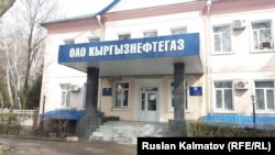"Кыргызнефтегаз" былтыр эки миллиард сом киреше берген.