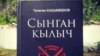 "Сынган кылыч" көркөм тасмага сыябы?