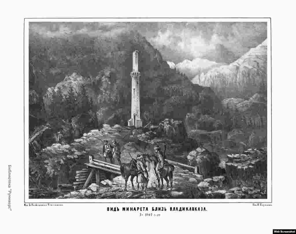 Вид минарета близ Владикавказа (1847 г.). Татартупская мечеть была разрушена российской армией.