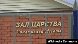 Зараз свідки Єгови перейшли на підпільну діяльність у Росії