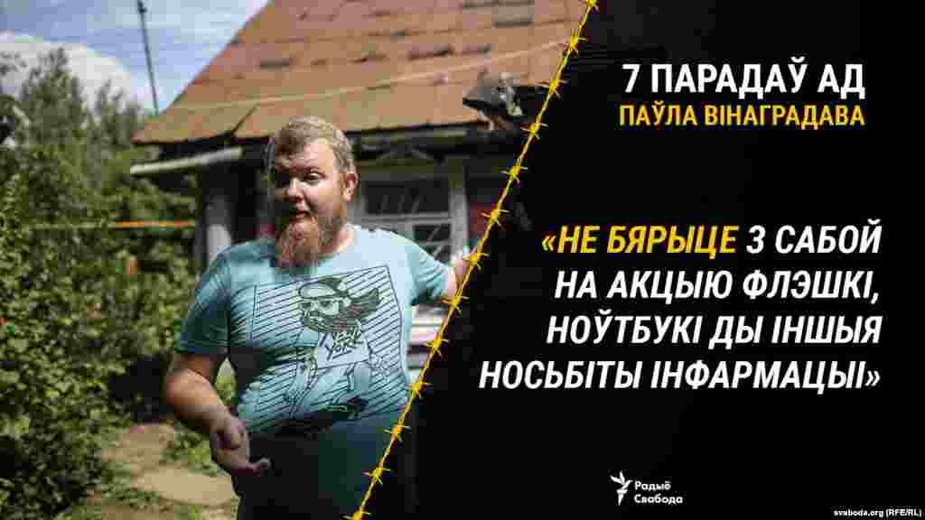 Выпадак з жыцьця: «Калі я быў яшчэ больш маладым і неразумным, мы зь сябрамі на летнік паехалі, дзе абмяркоўвалі свае справы. І было зьнятае адно відэа, дзе актывіст гаворыць усякую лухту на камэру. А таксама адно фота, дзе чалавек у хмызах спраўляе патрэбу (гэтым чалавекам быў я). Мы чамусьці захавалі гэтыя файлы на ноўтбуку аднаго з актывістаў. Яго пазьней разам з ноўтбукам затрымалі. І празь некалькі месяцаў гэтыя кадры трапілі на дзяржаўнае тэлебачаньне».