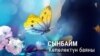 “Эки жашоом бар. Анын бири ВИЧ менен...”