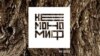 "Немономиф": Окумуштуулар изилдеген маңкуртчулук 