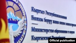 Билим берүү жана илим министрлиги.