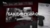 Бандитский Ош