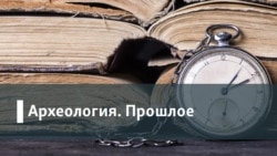 Археология. Прошлое. Десять лет Болотной