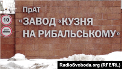 Петро Порошенко продав «Завод «Кузня на Рибальському» у вересні 2018 року