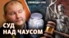 Між НАБУ та СБУ: суддя Микола Чаус очікує на запобіжний захід | Свобода Live