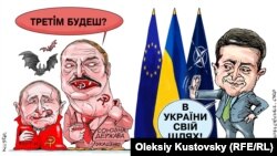 «Трэцім будзеш?» Палітычная карыкатура ўкраінскага мастка Алега Кустоўскага.