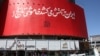 Un panou uriaș este afișat la Teheran, în limba farsi: „Iranul dă foc întunericului istoriei”, la Teheran, pe 3 octombrie 2024.