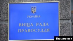 Ілюстраційне фото. Вища рада правосуддя, 28 грудня 2017 року