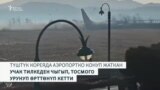 Түштүк Корея: 170тен ашуун өмүрдү алган учак кырсыгы 