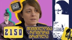 ელენე ხოშტარია პოდკასტში 2150