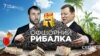  Офшорний Рибалка (розслідування)