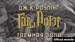The 2020 edition of Harry Potter and the Chamber of Secrets in Belarusian (file photo)