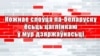 Білоруська мова виходить на передову спротиву